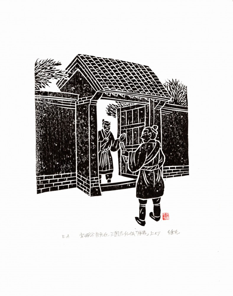 From "Chen Shou" in the Romance of the Three Kingdoms, Volume 1